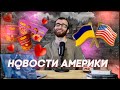 Фармацевтика | Школьный автобус | Байден, Путин и Украина | Протесты в Канаде | Роллтон к 14 февраля