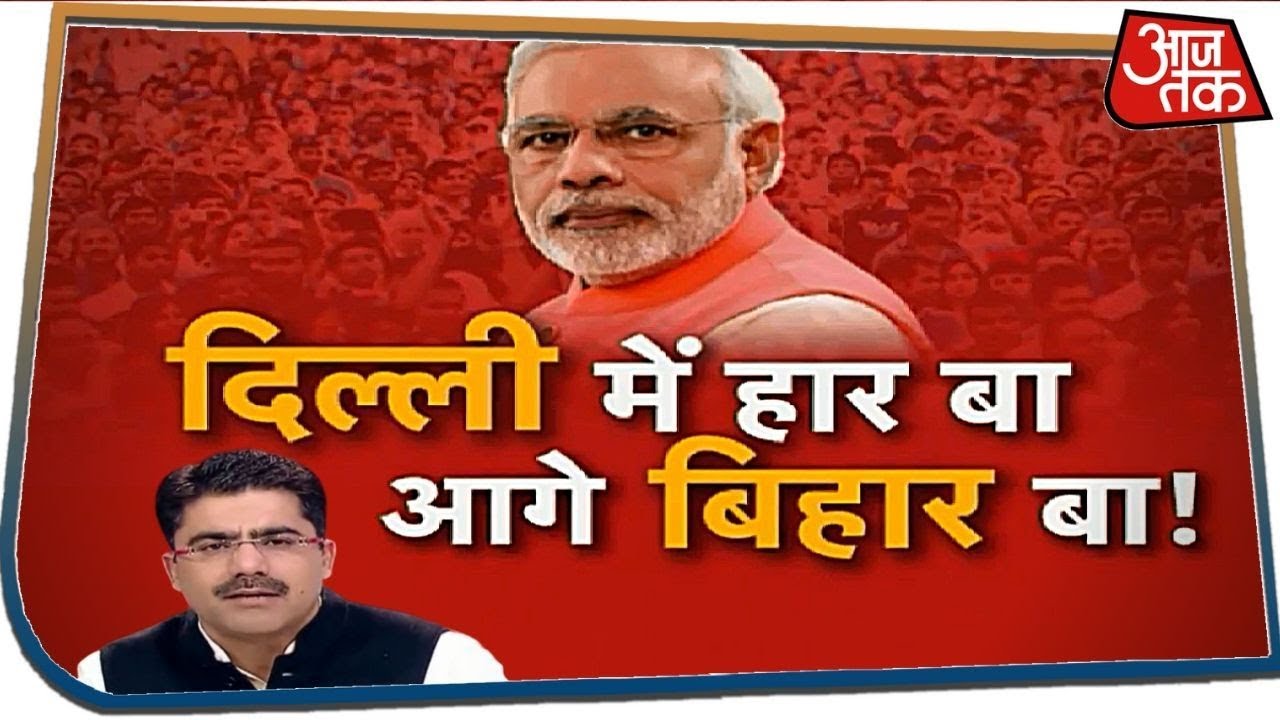 BJP ने Delhi गंवाई.. आगे और बड़ी लड़ाई ? | Dangal with Rohit Sardana | 12 Feb 2020