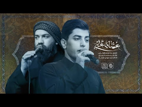 عشاق علي الرادود مسلم الوائلي 1444 هـ 