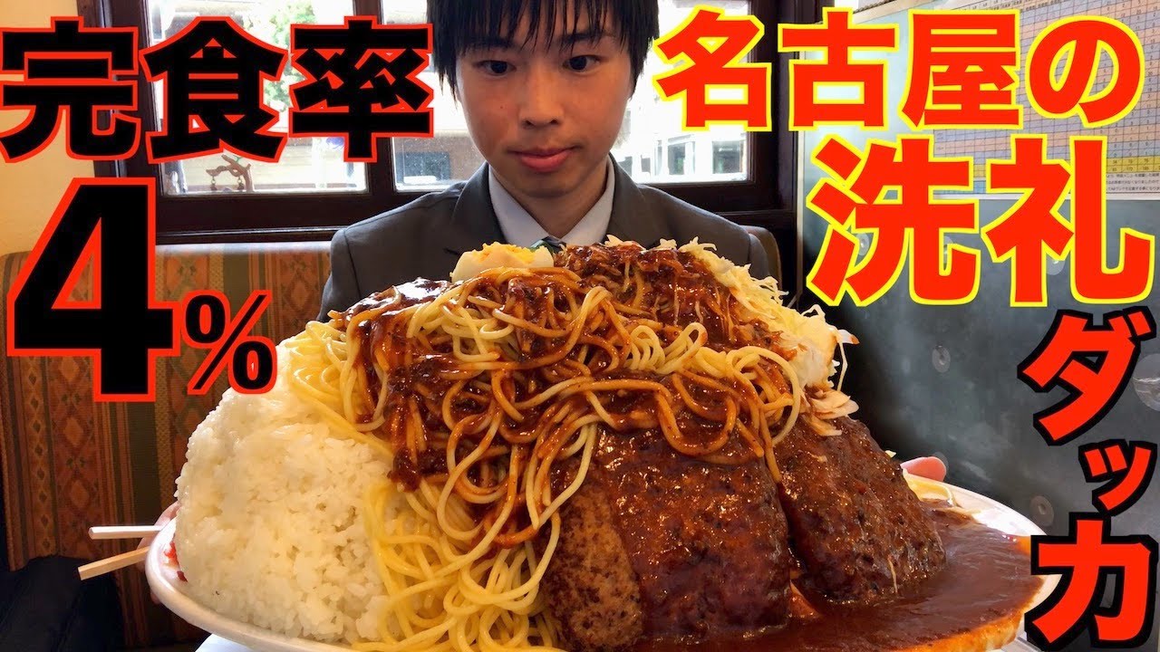 【大食い】完食率4%！ダッカで普通のランチメニューを頼んだら意味不明サイズのデカ盛りが運ばれてきたin名古屋【激熱】【モッパン】大胃王 BigEater Challenge Menu