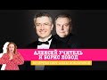 Алексей Учитель и Борис Хобод в Вечернем шоу Аллы Довлатовой