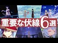 【原神】原神の重要な伏線と要素をまとめてみた