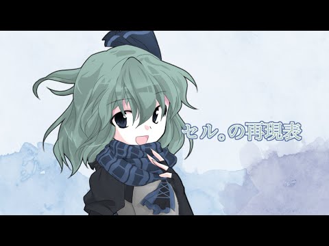 【概要欄】立ち絵再現表