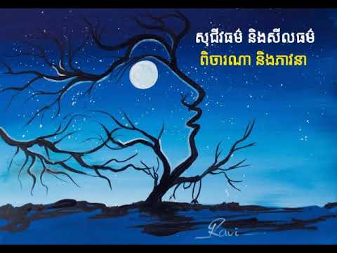 ភាពខុសគ្នារវាងសុជីវធម៌និងសីលធម៌។ បកស្រាយដោយសុភក្ត្រា។