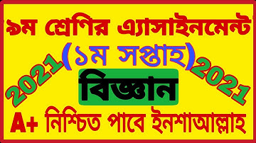 Class 9 Assignment science 2021 || science || ৯ম শ্রেণি বিজ্ঞান এ্যাসাইনমেন্ট || ৯ম বিজ্ঞান এসাইনমেন