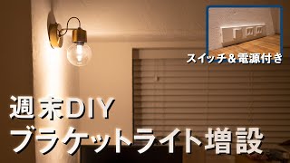 【ブラケットライト増設DIY】書斎の壁にライトを増設してみた。【大光電機】【電気工事】