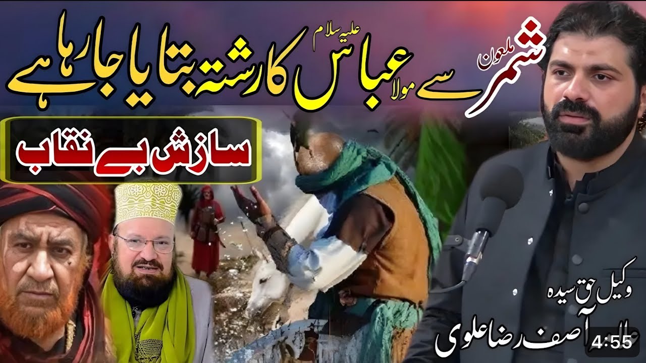 Mola Abbas as Ki Shimar Maloon se Rishtadari ? Allama Asif Raza Alvi Ka jawab