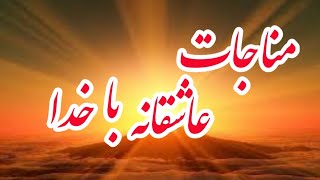 مناجات عاشقانه حضرت علی (ع) با الله