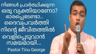 prayer life|പ്രാർത്ഥിക്കുന്നവർക്ക് ഒന്നും അസാധ്യമാകയില്ല|pastor:Tinu George