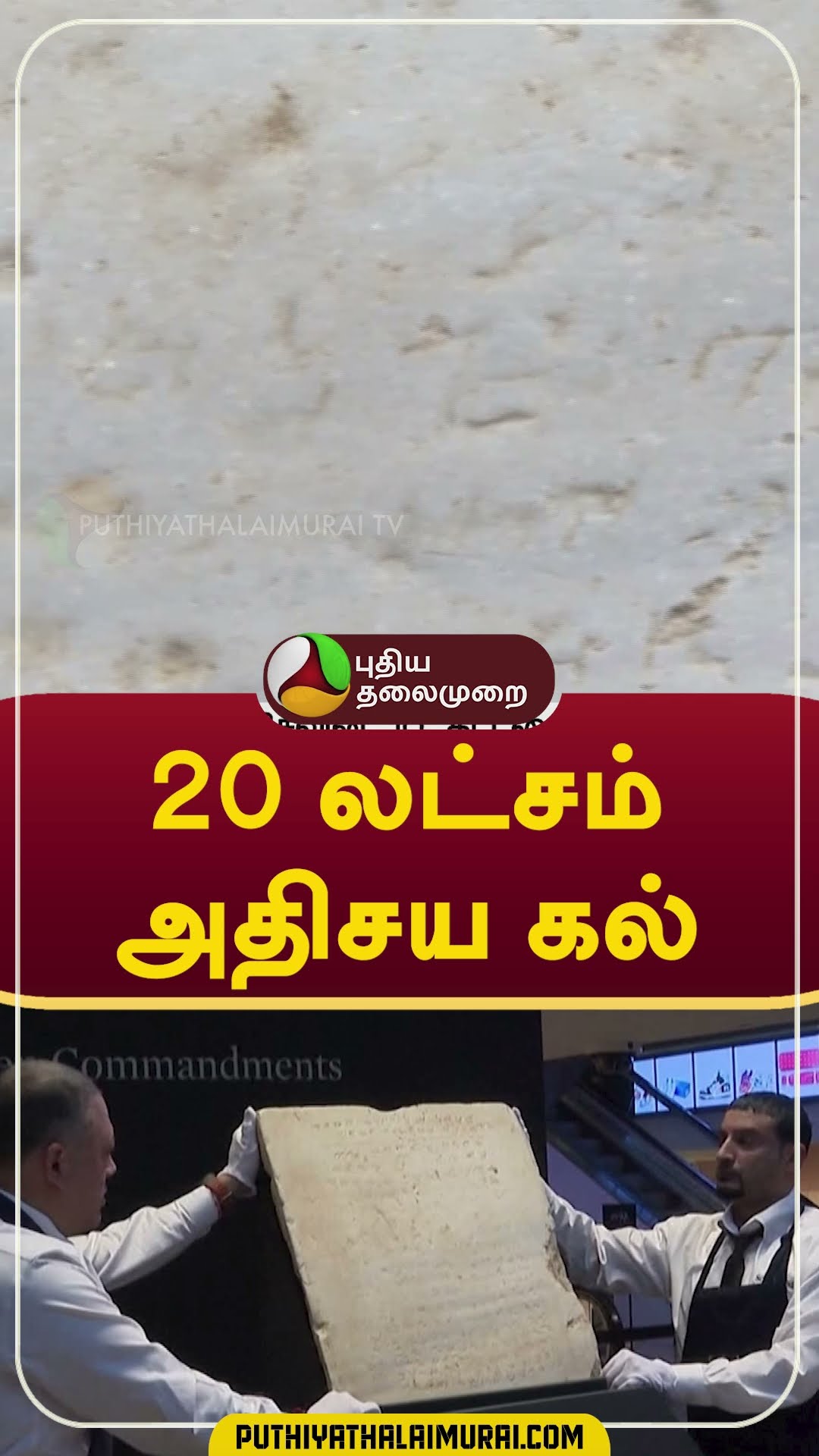 20 லட்சம் அதிசய கல்; அப்படி என்ன இருக்கு? #shorts #Israel