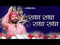 Radha Radha Bhajan | Radha Radha Radha Naam Bhajan | Shri Radha Krishan Bhajan