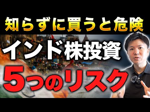【投資前に必見】インド株投資の裏にある“本当のリスク”とは