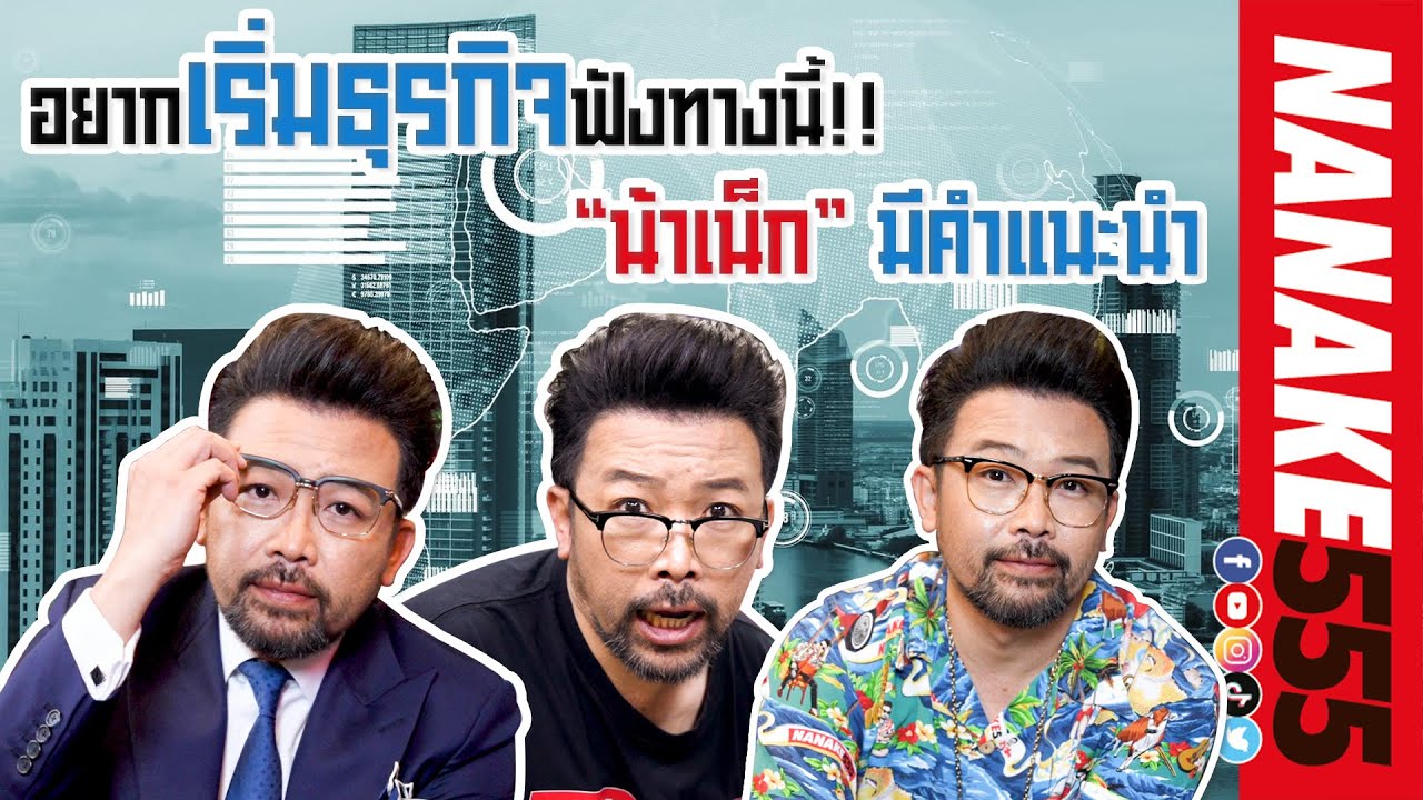 อยากเริ่มธุรกิจฟังทางนี้ !! "น้าเน็ก" มีคำแนะนำ