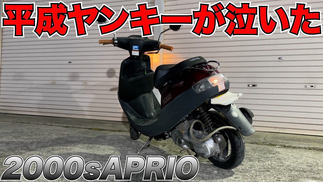 【アプリオ】フルクリアテールで平成感増し増し‼️