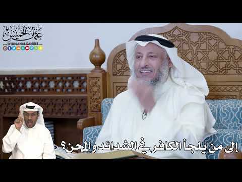 266 - إلى من يلجأ الكافر في الشدائد والمحن؟ - عثمان الخميس