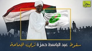 كيف نهب الإخوان السودان! قصة عبد الباسط حمزة أثرى أثرياء الجماعة