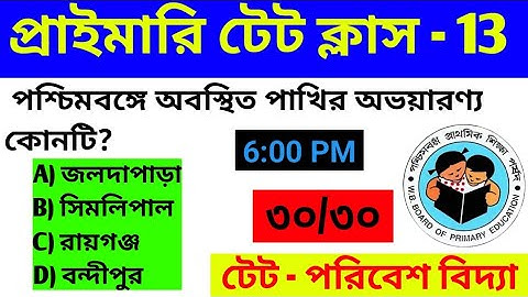 WB Primary TET 2022 পরিবেশ বিদ্যা। EVS preparation 2022। Primary TET exam EVS important MCQ question