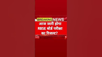 RBSE RESULT UPDATE 2025|RBSECLASS10TH 12TH RESULT 2025| 20 MAY KO JAARI HOGA RESULT#result #rbse #