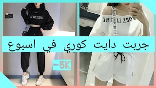 حمية كورية لانقاص الوزن 5 كيلو في اسبوع //سيصبح جسمك مثل الكوريات ??