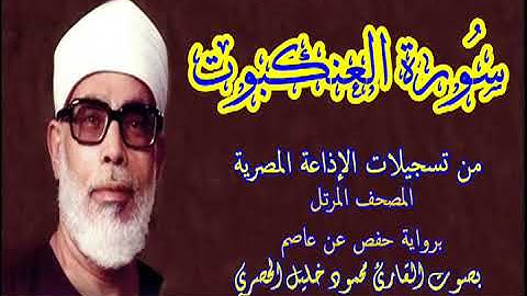 29 سورة العنكبوت - بصوت الشيخ محمود خليل الحصري - تسجيلات إذاعة القرآن الكريم المصرية