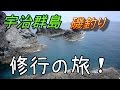 【磯釣り】宇治群島で修行の磯釣り！【フカセ釣り】
