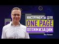 Универсальные инструменты для One Page оптимизации на примере 23 сайтов. Фишки и методики