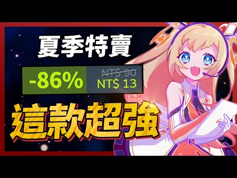 夏季特賣第二集，全部極度好評以上的遊戲下殺到歷史新低【Steam特賣推薦】