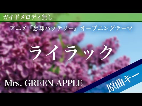 ライラック (ピアノ伴奏) - Mrs. GREEN APPLE