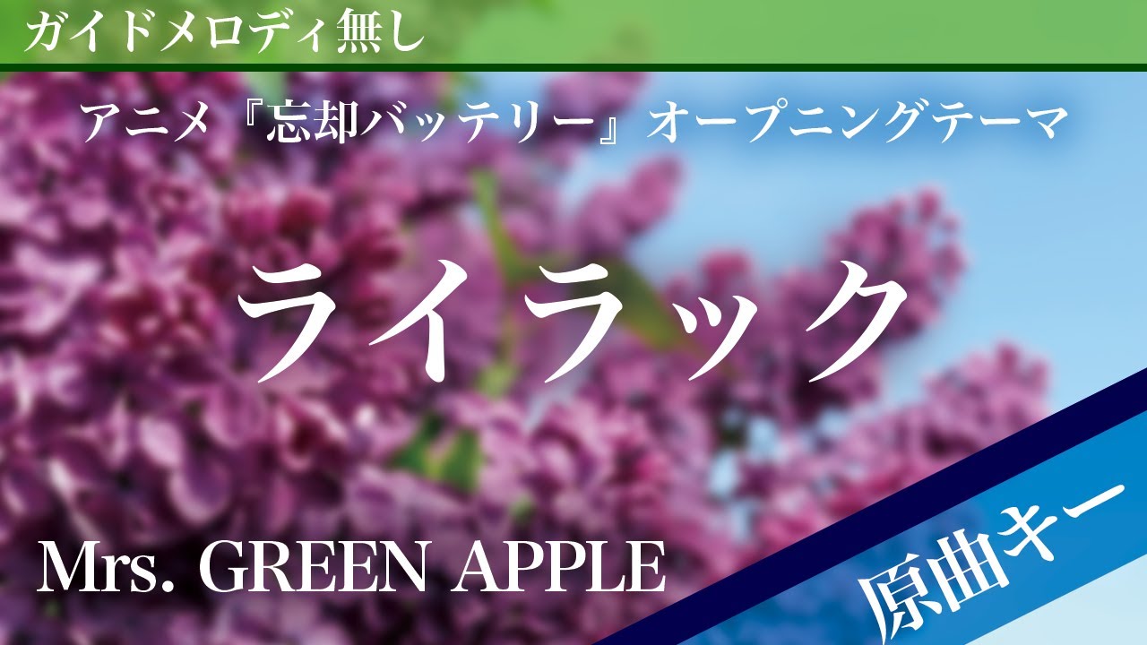 Lilac - Mrs. GREEN APPLE [Off Vocal | Original Key | Oblivion