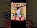 DIY初心者の珍プレー5連発！