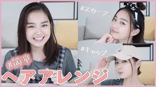 【簡単ヘアアレンジ】ヘアアクセを使ったセブンティーンモデルのヘアアレンジ術【スカーフ&キャップ】