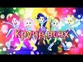 [PMV] Круче всех