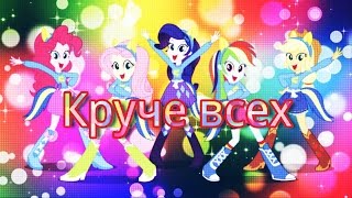 [PMV] Круче всех