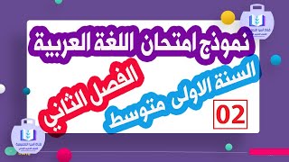 إختبار في اللغة العربية الفصل الثاني للسنة الأولى متوسط الجيل الثاني مع الحل النموذج رقم 02
