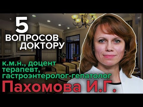 5 ВОПРОСОВ ДОКТОРУ: Гастроэнтеролог Пахомова | ЗАДАЙ СВОЙ ВОПРОС!