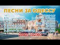 Песни за Одессу. Лучшее. Часть первая