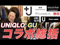 【ユニクロGU】買わないと勿体ない！？2021年秋冬コラボ総括しながら「今からでも手に入る名作」を語る！【+J、JWアンダーソン】