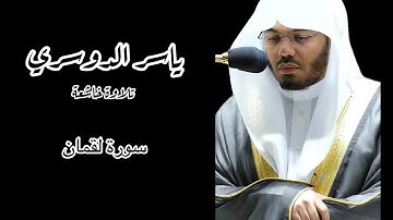 القارئ : ياسر الدوسري | سورة لُقمان