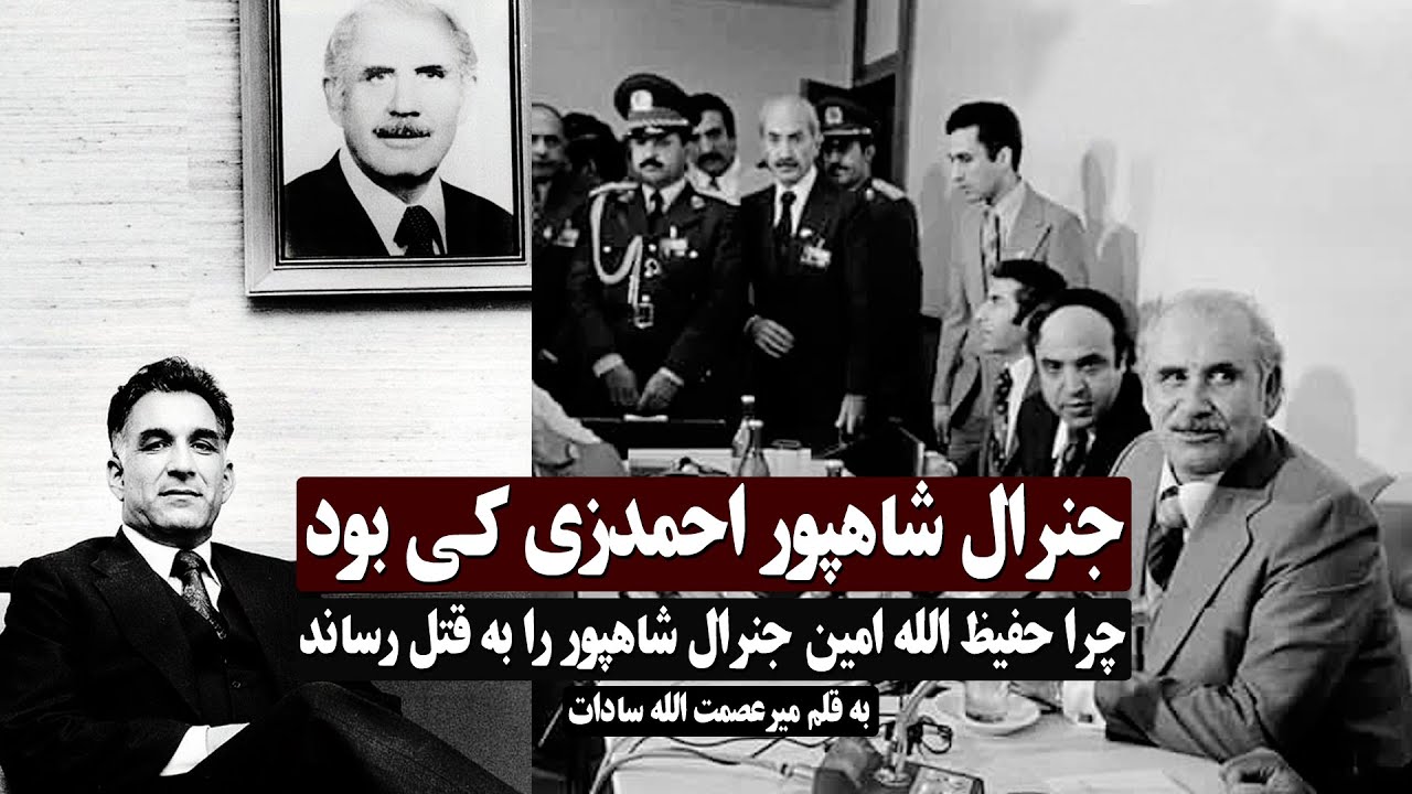 چرا حفیظ الله امین جنرال شاهپور احمدزی را به قتل رساند؟