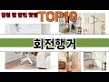 가장 많이 팔린 회전행거 추천 Top10!