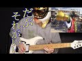 【ギター】CR花の慶次シリーズ～キセルＢＧＭより～　再アップ【弾いてみた】