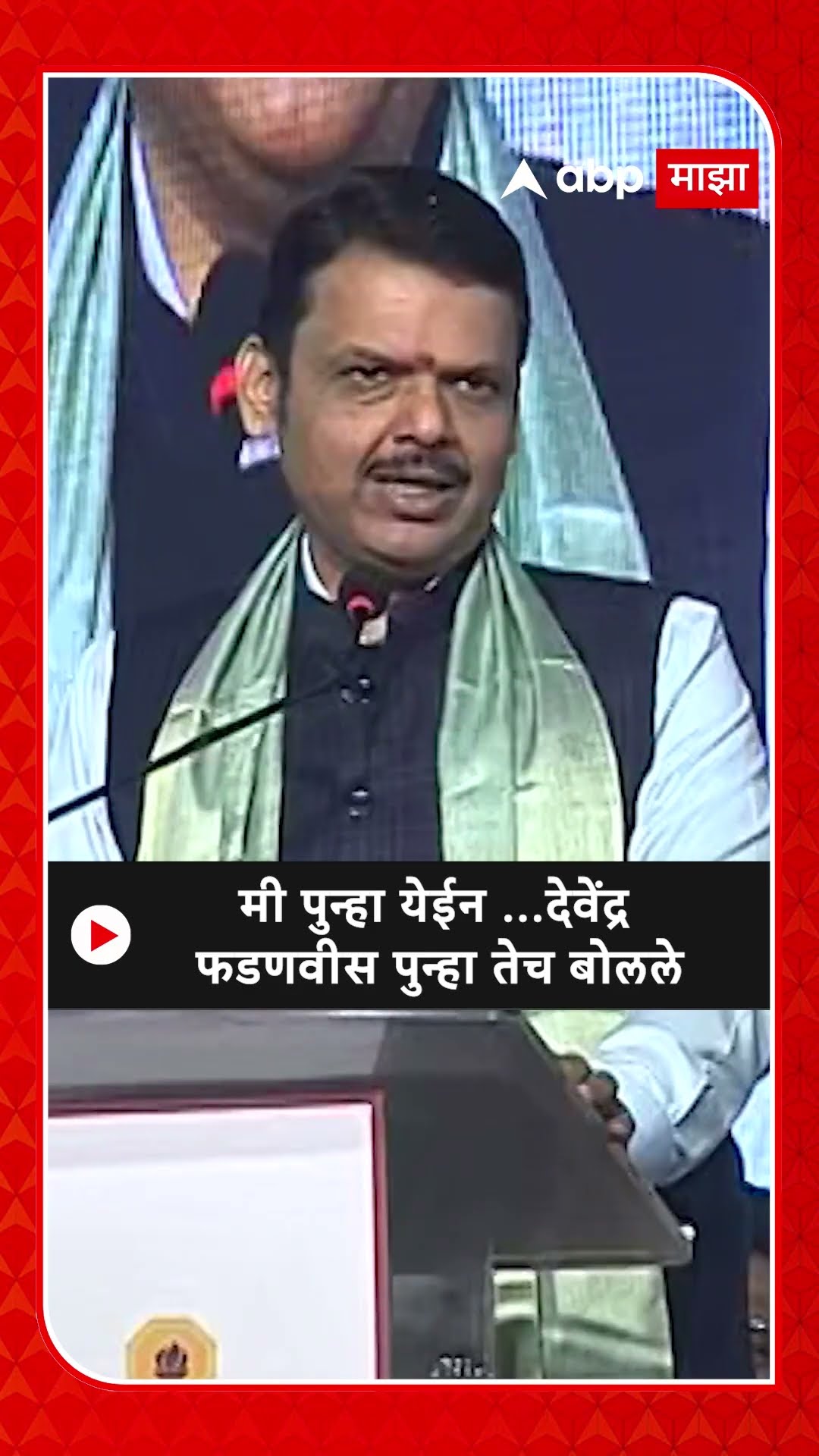 Devendra Fadnavis : मी पुन्हा येईन ...देवेंद्र फडणवीस पुन्हा तेच बोलले