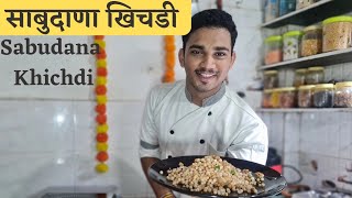 झटपट साबुदाणा खिचडी बनवा घरचा घरी | HOME MADE SABUDANA GHARI EASYEST WAY TO MAKE Sabudana Khichdi ❤️