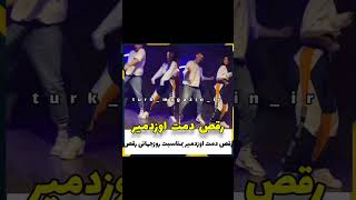 رقص جذاب و سکسی اوزدمیر به مناسبت روز جهانی رقص