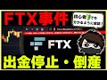 【倒産】FTXが11月11日に破産！初心者にこのヤバさを知ってほしい。