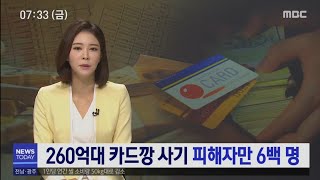 광주 260억 카드깡 사기, 피해자 구제책 없나[목포MBC 뉴스투데이]