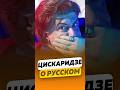 Николай Цискаридзе - О русском языке в школах / интервью #цискаридзе #shorts