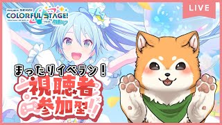 【プロセカ参加型】MORE MORE イベラン🐕🌟【 初見歓迎 / #犬ゆうライブ】