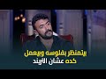 بيتمنظر بفلوسه وبيعمل كده عشان التريند احمد العوضي يرد على منتقدي اعلانه عن مسابقة بجائزة مالية بيتمنظر بفلوسه وبيعمل كده عشان التريند احمد العوضي يرد على منتقدي اعلانه عن مسابقة بجائزة مالية