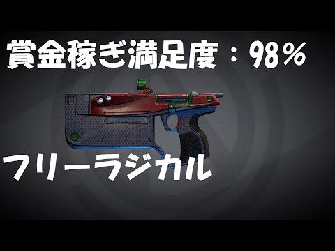 ボーダーランズ3 モズ 強武器 フリーラジカル